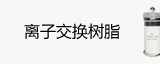 离子交换树脂