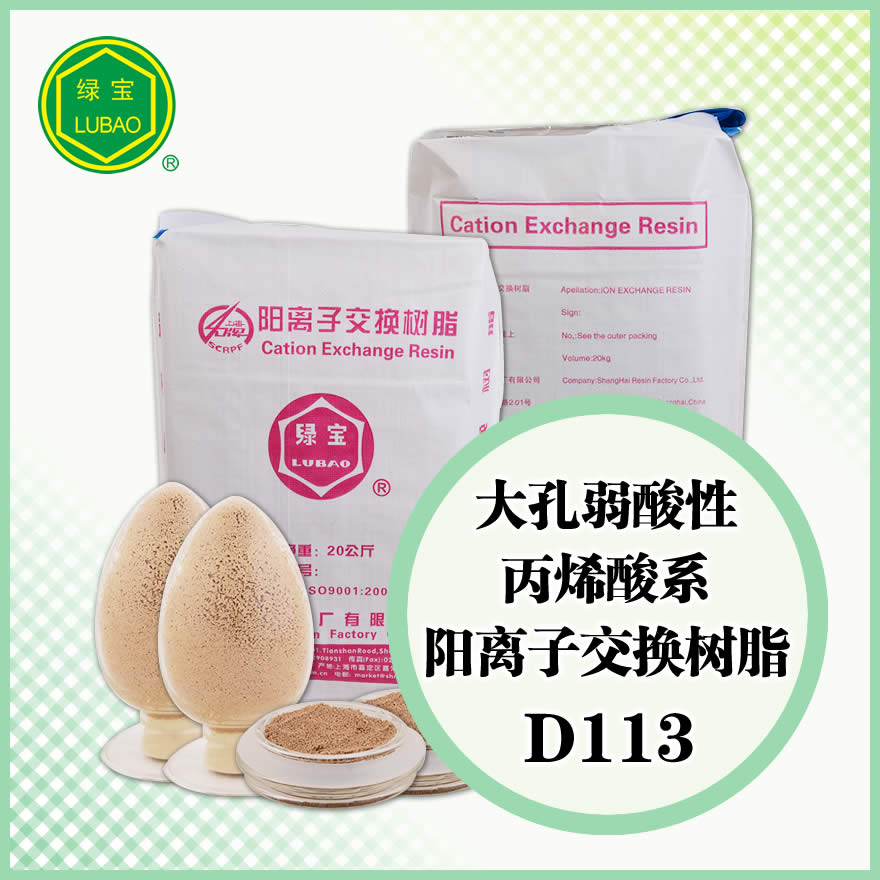 大孔弱酸性丙烯酸系阳离子交换树脂