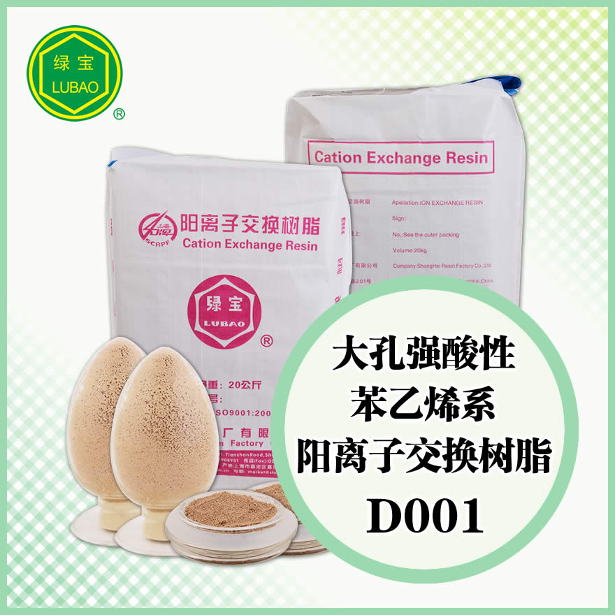 大孔强酸性苯乙烯系阳离子交换树脂